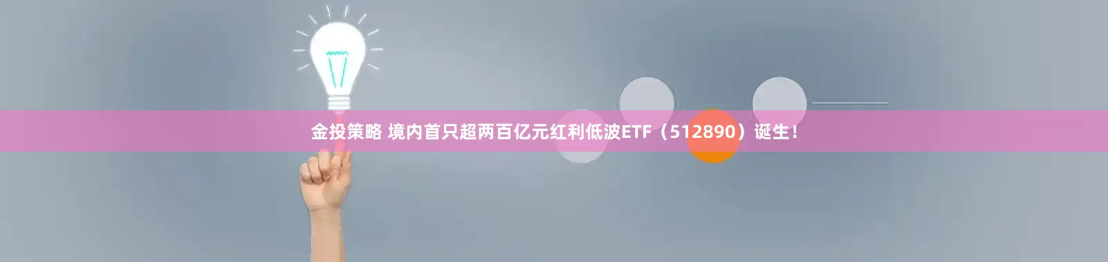 金投策略 境内首只超两百亿元红利低波ETF（512890）诞生！
