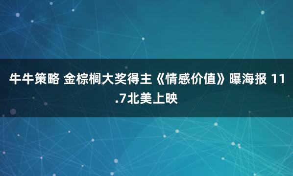 牛牛策略 金棕榈大奖得主《情感价值》曝海报 11.7北美上映