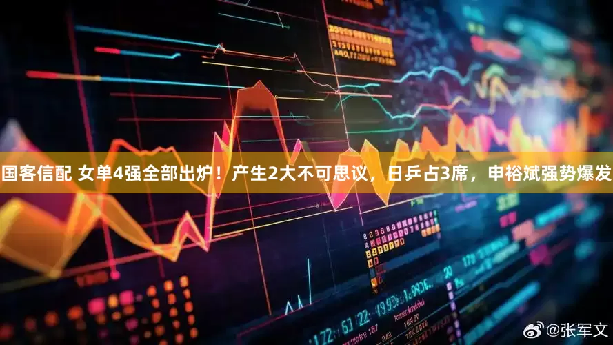 国客信配 女单4强全部出炉！产生2大不可思议，日乒占3席，申裕斌强势爆发