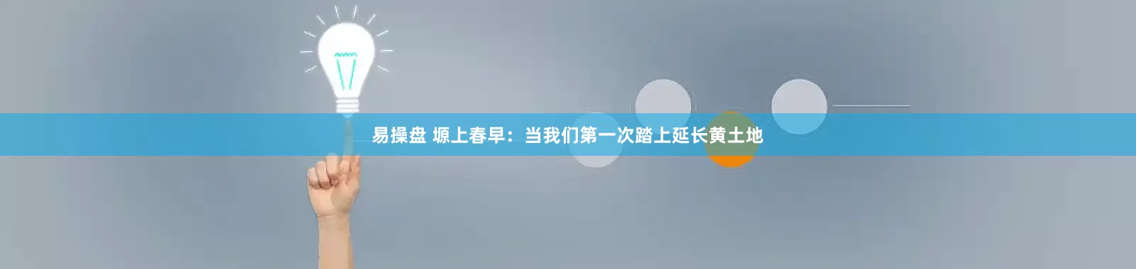 易操盘 塬上春早：当我们第一次踏上延长黄土地